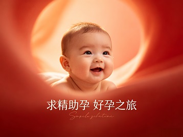 新源求精助孕科学助孕 开启专属好孕之旅