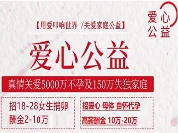 新源捐卵助孕生子 爱心志愿者招募